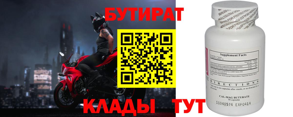 БУТИРАТ оксибутират  Вход с VPN  Клин 